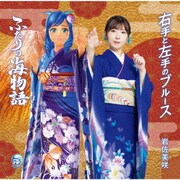 右手と左手のブルース