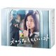 知らなくていいコト DVD-BOX [DVD]