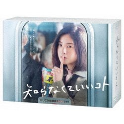 知らなくていいコト DVD-BOX [DVD]