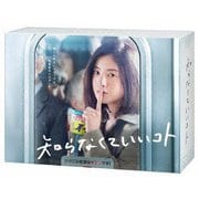 知らなくていいコト DVD-BOX