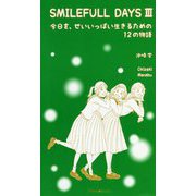 SMILEFULL DAYS〈3〉今日を、せいいっぱい生きるための12の物語 [単行本]