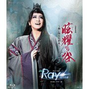 幻想歌舞録 『眩耀の谷～舞い降りた新星～』 Show Stars 『Ray-星の光線-』 (宝塚歌劇 星組公演・実況)