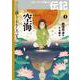 空海(波乱に満ちておもしろい!ストーリーで楽しむ伝記〈1〉) [全集叢書]