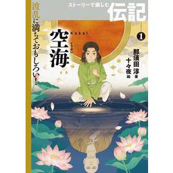 空海(波乱に満ちておもしろい!ストーリーで楽しむ伝記〈1〉) [全集叢書]