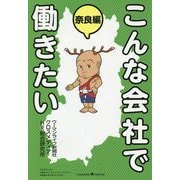 こんな会社で働きたい 奈良編 [単行本]