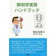 解剖学実習ハンドブック [図鑑]