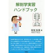 解剖学実習ハンドブック [図鑑]