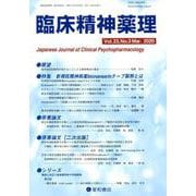 臨床精神薬理 第23巻第3号 [単行本]