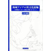 海域アジアの異文化接触―18世紀スールー王国と中国・ヨーロッパ [単行本]