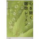 心を開く瞑想レッスン [単行本]