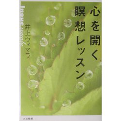 心を開く瞑想レッスン [単行本]
