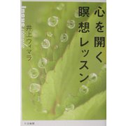 心を開く瞑想レッスン [単行本]