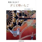 戦後に生まれて グミと野いちご―千草子詩歌集〈1〉 [単行本]