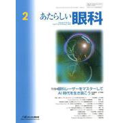 あたらしい眼科 Vol.37No.2 [単行本]