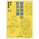 経脈病候の針灸治療 [単行本]