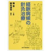 経脈病候の針灸治療 [単行本]
