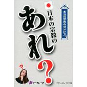 本当の宗教の見分け方 日本の宗教のあれ? [単行本]