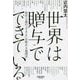 世界は贈与でできている―資本主義の「すきま」を埋める倫理学 [単行本]