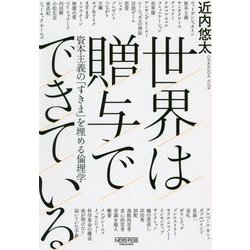 世界は贈与でできている―資本主義の「すきま」を埋める倫理学 [単行本]