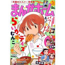 まんがホーム 2020年 05月号 [雑誌]