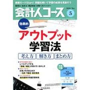 会計人コース 2020年 05月号 [雑誌]