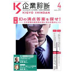 企業診断 2020年 04月号 [雑誌]