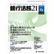銀行法務21 (にじゅういち) 2020年 04月号 [雑誌]