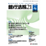 銀行法務21 (にじゅういち) 2020年 04月号 [雑誌]
