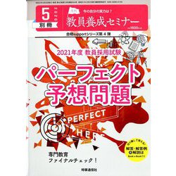 2021年度教員採用試験パーフェクト予想 増刊教職課程 2020年 05月号 [雑誌]