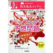 2021年度教員採用試験パーフェクト予想 増刊教職課程 2020年 05月号 [雑誌]