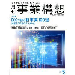 事業構想 2020年 05月号 [雑誌]