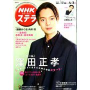 NHKウィークリー・ステラ 関西版 2020年 4/3号 [雑誌]