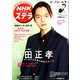 NHKウィークリー・ステラ 2020年 4/3号 [雑誌]