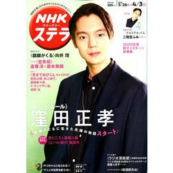 NHKウィークリー・ステラ 2020年 4/3号 [雑誌]