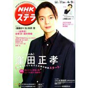 NHKウィークリー・ステラ 2020年 4/3号 [雑誌]