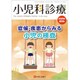 増刊 小児科診療 2020年 04月号 [雑誌]