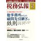 税務弘報 2020年 05月号 [雑誌]