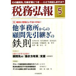 税務弘報 2020年 05月号 [雑誌]
