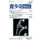 青少年問題 2020年 04月号 [雑誌]