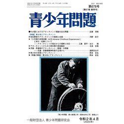 青少年問題 2020年 04月号 [雑誌]