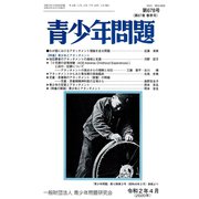 青少年問題 2020年 04月号 [雑誌]