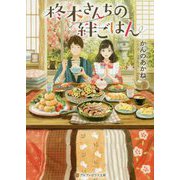 柊木さんちの絆ごはん（アルファポリス文庫） [文庫]