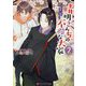 晴明さんちの不憫な大家2（アルファポリス文庫） [文庫]