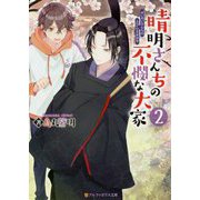晴明さんちの不憫な大家2（アルファポリス文庫） [文庫]