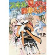 スキルは見るだけ簡単入手！-～ローグの冒険譚～ [単行本]