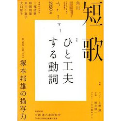 短歌 2020年 04月号 [雑誌]