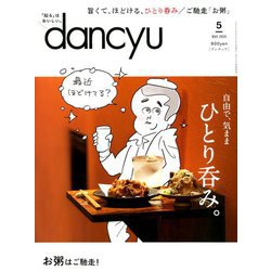 dancyu (ダンチュウ) 2020年 05月号 [雑誌]