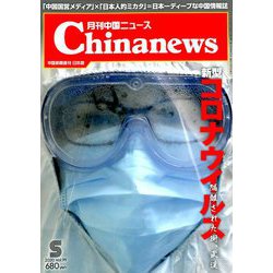 月刊 中国NEWS (ニュース) 2020年 05月号 [雑誌]