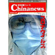月刊 中国NEWS (ニュース) 2020年 05月号 [雑誌]
