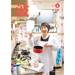 波 2020年 04月号 [雑誌]